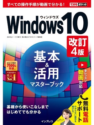 cover image of できるポケット Windows 10基本＆活用マスターブック 改訂4版